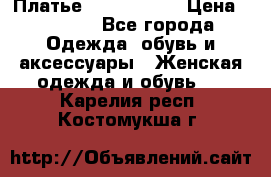 Платье by Balizza  › Цена ­ 2 000 - Все города Одежда, обувь и аксессуары » Женская одежда и обувь   . Карелия респ.,Костомукша г.